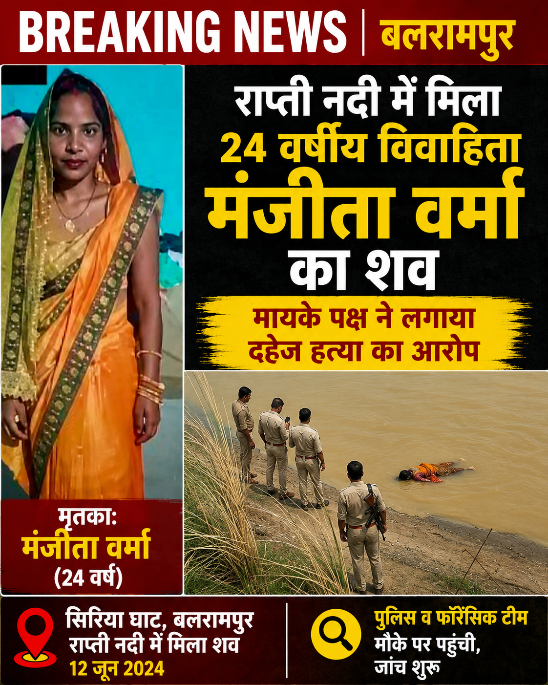 बलरामपुर में राप्ती नदी से विवाहिता का शव बरामद, मायके पक्ष ने लगाया दहेज हत्या का आरोप