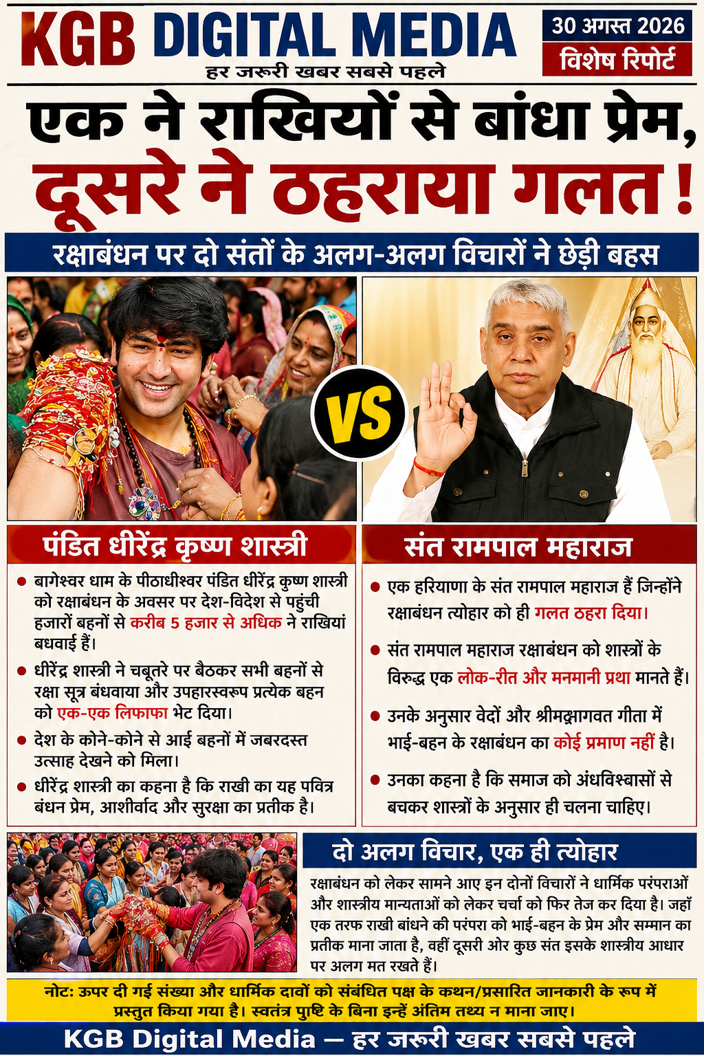 📢 रक्षाबंधन पर दो संतों के अलग-अलग विचार, सोशल मीडिया पर चर्चा तेज