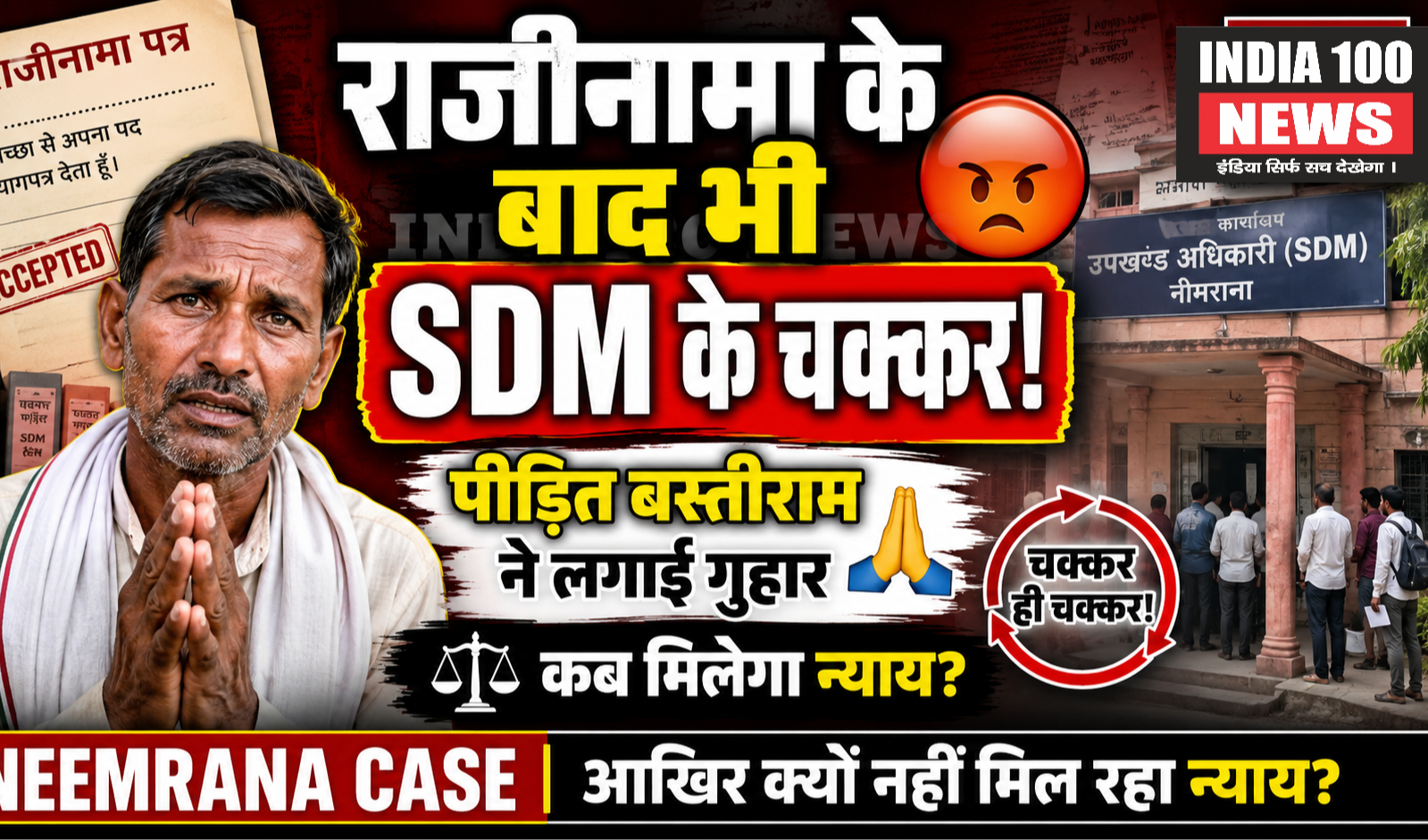 राजीनामा के बाद भी SDM के चक्कर | पीड़ित बस्तीराम ने लगाई गुहार | Neemrana Case