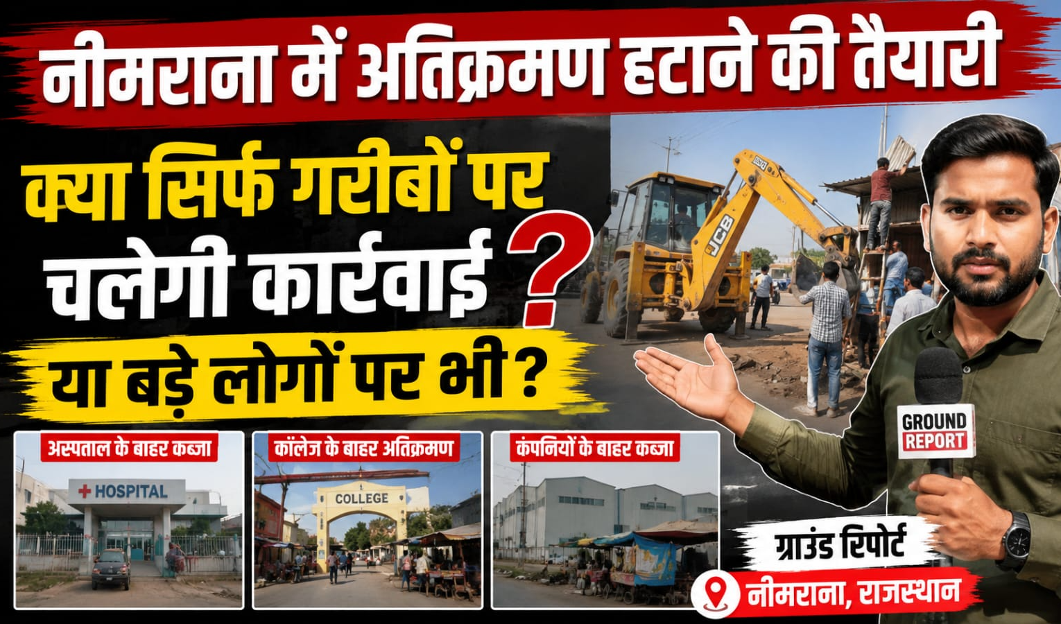 नीमराना में अतिक्रमण हटाने की तैयारी | क्या सिर्फ गरीबों पर चलेगी कार्रवाई या बड़े लोगों पर भी
