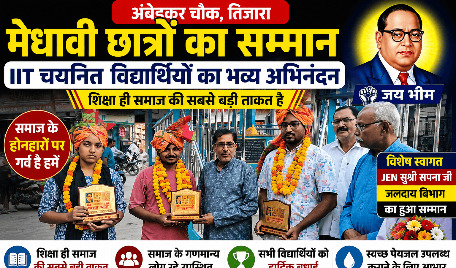 तिजारा में मेधावी छात्रों का सम्मान | IIT चयनित विद्यार्थियों का भव्य अभिनंदन | AmbedkarChowk Tijara