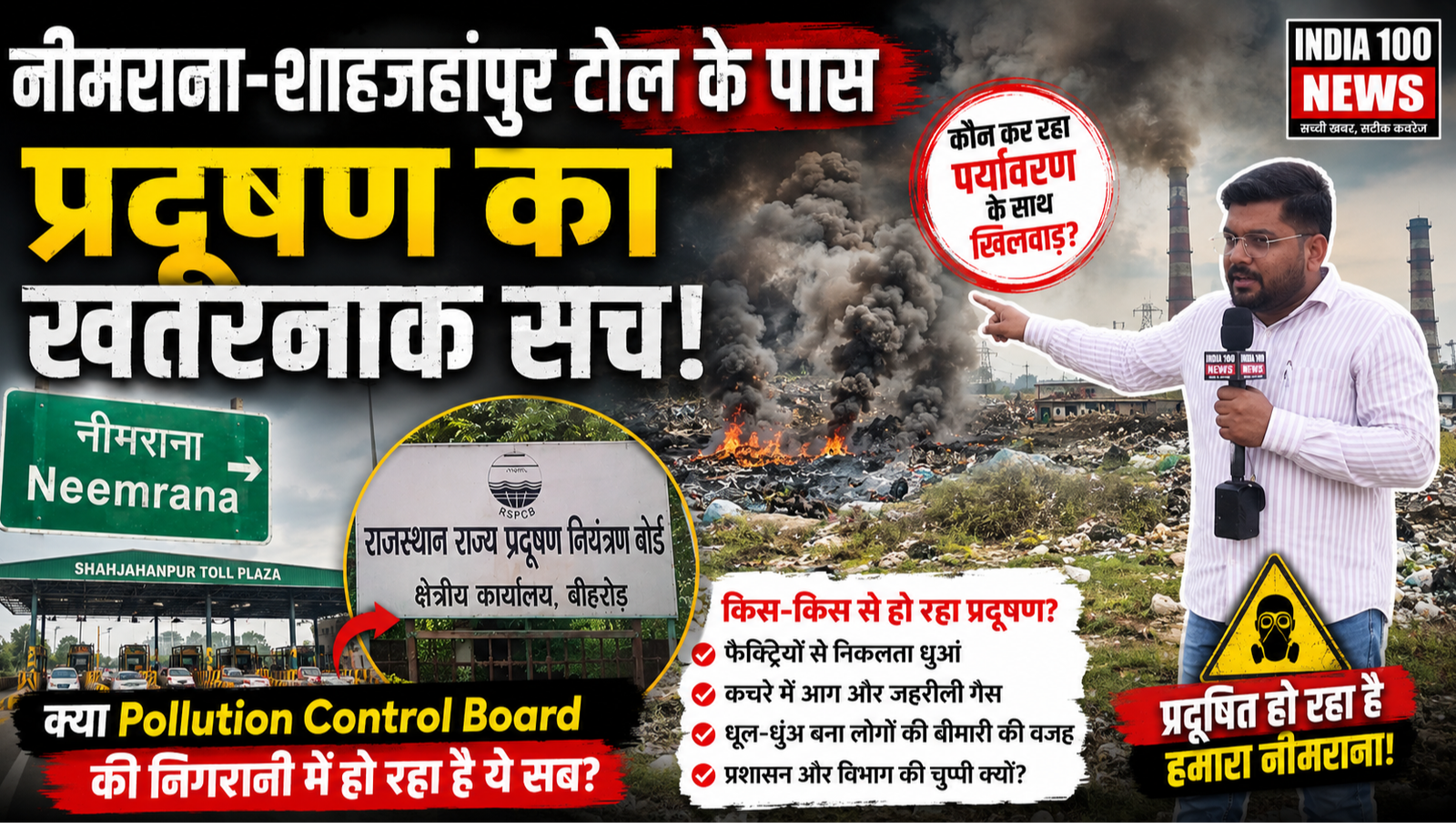 नीमराना-शाहजहांपुर टोल के पास बढ़ता प्रदूषण! आखिर कौन कर रहा है पर्यावरण को प्रदूषित? | Ground Repor